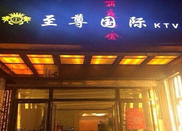 福鼎哪个KTV少爷男模妹子服务好-至尊国际KTV消费价格服务点评