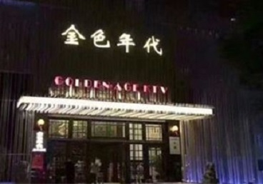 福鼎KTV陪唱男公关哪家最便宜-金色年代KTV便宜消费点评