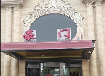 福鼎哪个KTV少爷最好玩-豪门国际KTV消费少爷服务点评